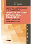 Светлана Ильина - Личностно ориентированные и нетрадиционные технологии в обучении русскому языку школьников с интеллектуальной недостаточностью