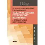 Постер книги Личностно ориентированные и нетрадиционные технологии в обучении русскому языку школьников с интеллектуальной недостаточностью