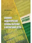 Л. Фомичева - Клинико-педагогические основы обучения и воспитания детей с нарушением зрения