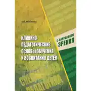 Постер книги Клинико-педагогические основы обучения и воспитания детей с нарушением зрения