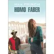 Постер книги Homo Faber / Хомо Фабер. Книга для чтения на немецком языке