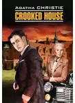 Агата Кристи - Crooked House / Скрюченный домишко. Книга для чтения на английском языке
