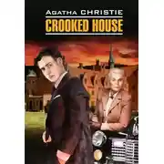 Постер книги Crooked House / Скрюченный домишко. Книга для чтения на английском языке