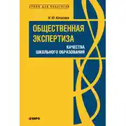 Постер книги Общественная экспертиза качества школьного образования
