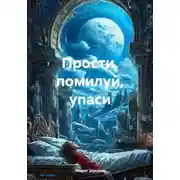 Постер книги Прости, помилуй, упаси