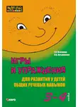 Лариса Позднякова - Игры и упражнения для развития у детей общих речевых навыков (3-4 года)