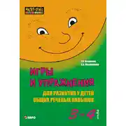 Постер книги Игры и упражнения для развития у детей общих речевых навыков (3-4 года)