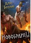 Алекс Бредвик - Новобранец. Том 1