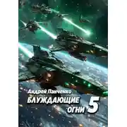 Постер книги Блуждающие огни 5