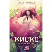 Постер книги Истина лисицы