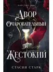 Стасия Старк - Двор очаровательный и жестокий