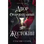 Постер книги Двор очаровательный и жестокий