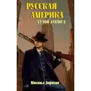 Постер книги Русская Америка. Сухой закон 2