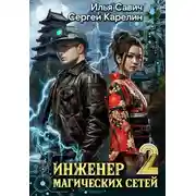 Постер книги Инженер магических сетей #2
