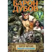 Постер книги Барон Дубов. Том 5