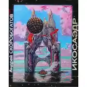 Постер книги Икосаэдр 2.0