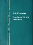 Наталья Кравцова - За облаками — солнце [1982]