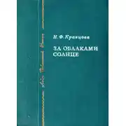 Постер книги За облаками — солнце [1982]