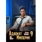 Постер книги Адвокат Империи 9