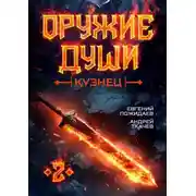 Постер книги Оружие души. Кузнец. Том 2