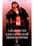 Сергей Горбонос - Сложности классической некромантии 2