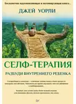 Джей Уорли - Селф-терапия. Разбуди Внутреннего Ребенка