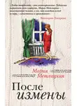 Метлицкая Мария - После измены