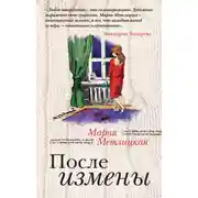 Постер книги После измены