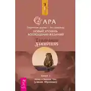 Постер книги Сара. Книга 1. Пернатые друзья – это навсегда. Новый уровень воплощения желаний