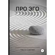 Постер книги Про эго