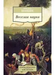 Фридрих Ницше - Веселая наука