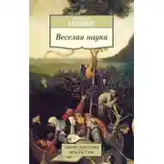 Постер книги Веселая наука