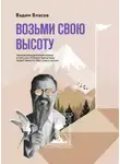 Вадим Власов - Возьми свою высоту