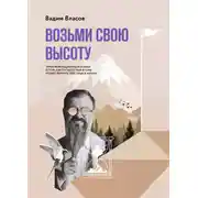 Постер книги Возьми свою высоту