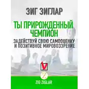 Постер книги Ты прирожденный чемпион. Задействуй свою самооценку и позитивное мировоззрение