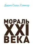 Дарио Салас - Мораль XXI века