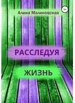 Алина Малиновская - Расследуя жизнь