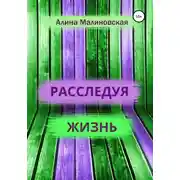 Постер книги Расследуя жизнь