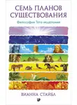 Вианна Стайбл - Семь планов существования. Философия Тета-исцеления