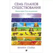 Постер книги Семь планов существования. Философия Тета-исцеления