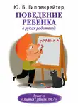 Юлия Гиппенрейтер - Поведение ребенка в руках родителей