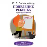 Постер книги Поведение ребенка в руках родителей