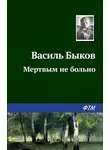 Быков Василь - Мертвым не больно