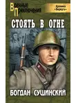 Сушинский Богдан - Стоять в огне