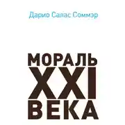 Постер книги Мораль XXI века