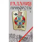 Постер книги Гадания и привороты. Рецепт несчастья