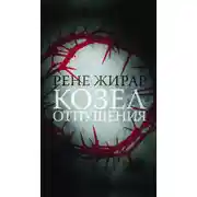 Постер книги Козел отпущения