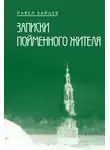 Зайцев Павел - Записки пойменного жителя