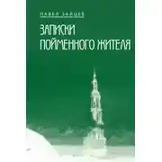Постер книги Записки пойменного жителя