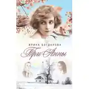 Постер книги Три Анны